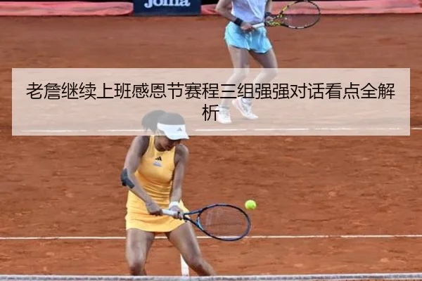 老詹继续上班感恩节赛程三组强强对话看点全解析